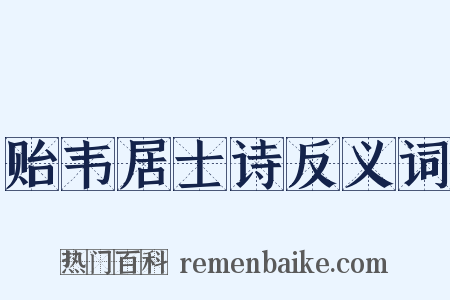 贻韦居士诗反义词是什么意思的图片